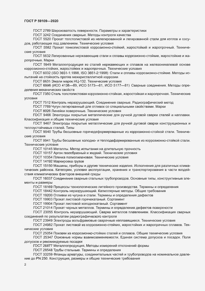 Страница 5 ГОСТ Р 59109-2020