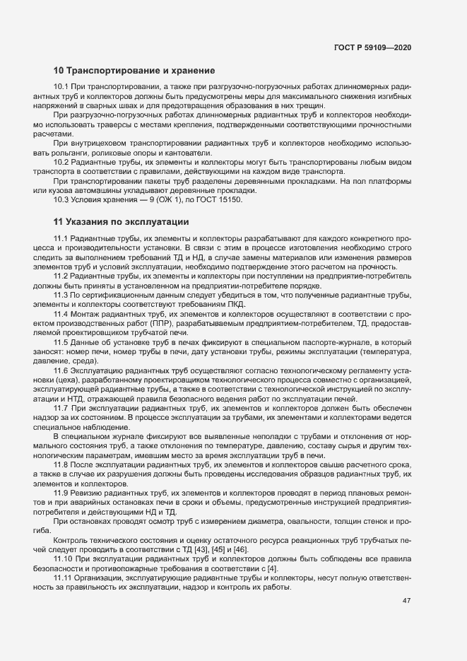 Страница 50 ГОСТ Р 59109-2020