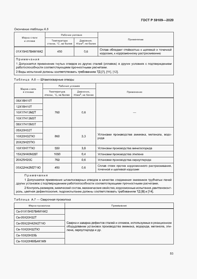 Страница 56 ГОСТ Р 59109-2020