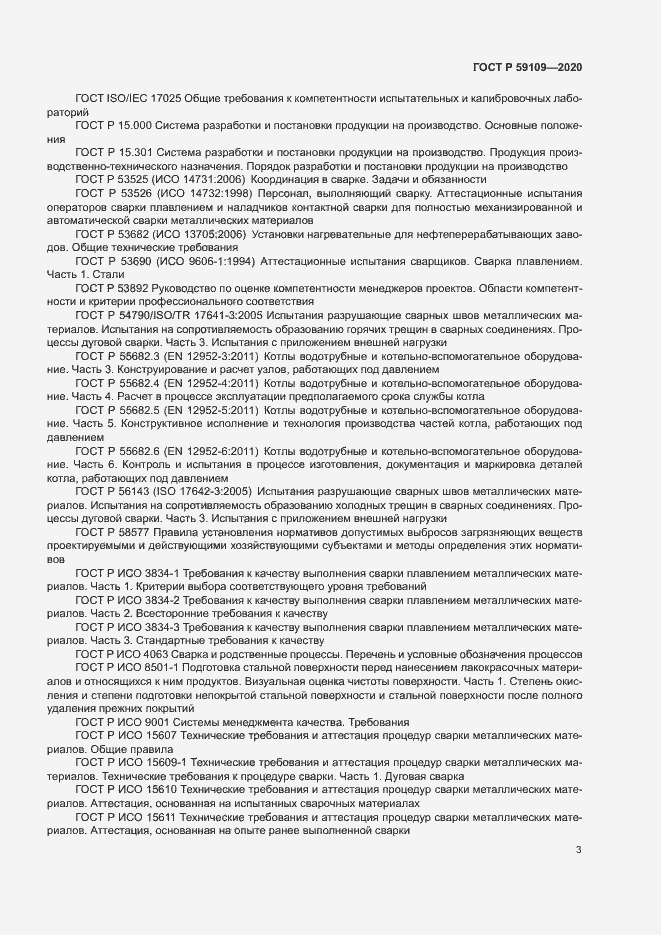 Страница 6 ГОСТ Р 59109-2020