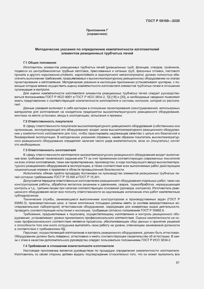 Страница 60 ГОСТ Р 59109-2020