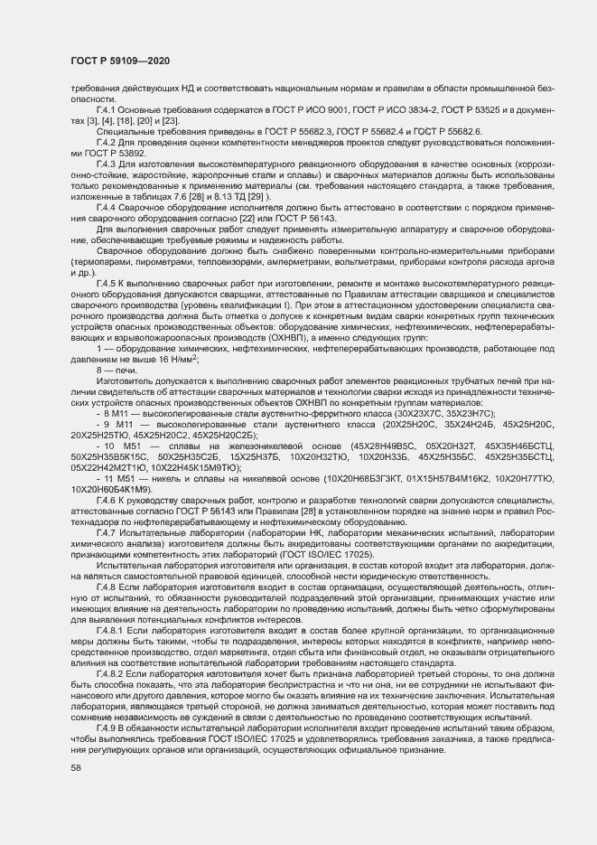 Страница 61 ГОСТ Р 59109-2020