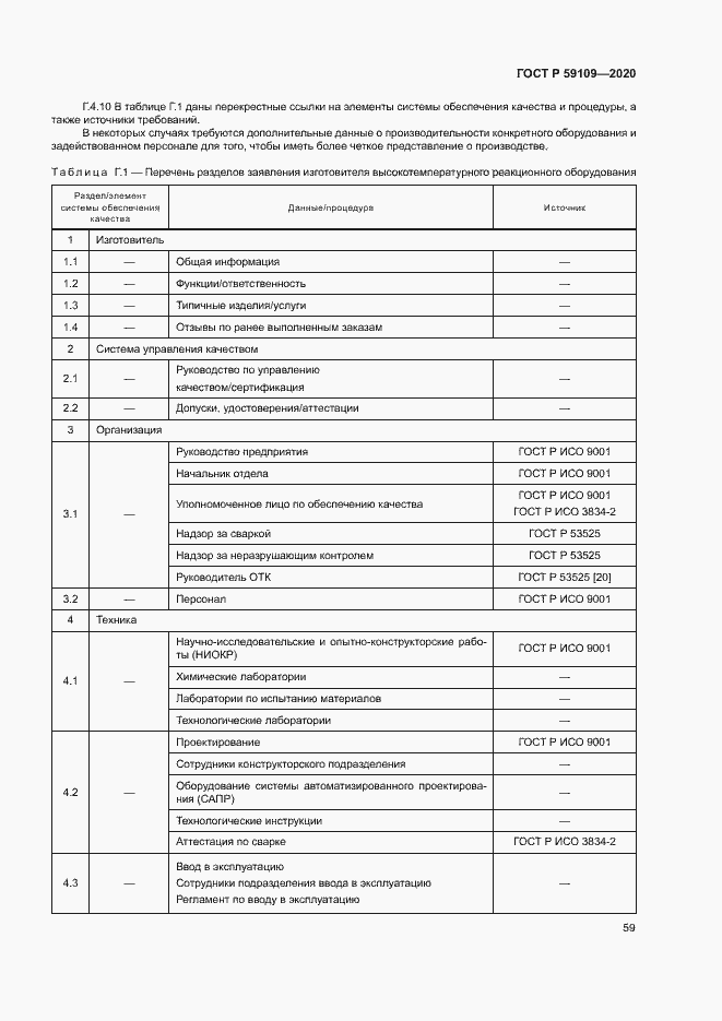 Страница 62 ГОСТ Р 59109-2020