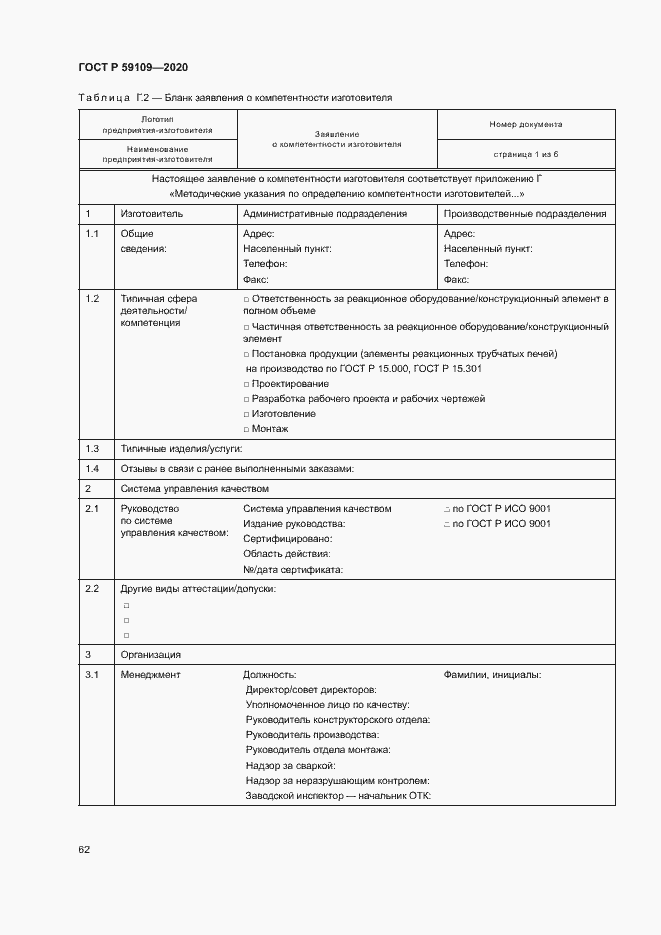 Страница 65 ГОСТ Р 59109-2020