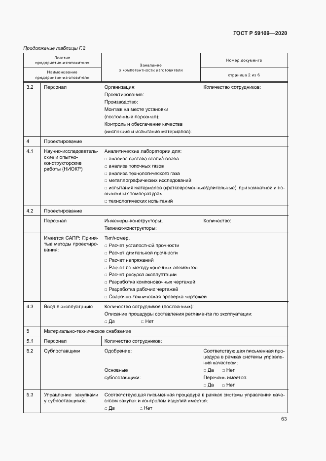 Страница 66 ГОСТ Р 59109-2020