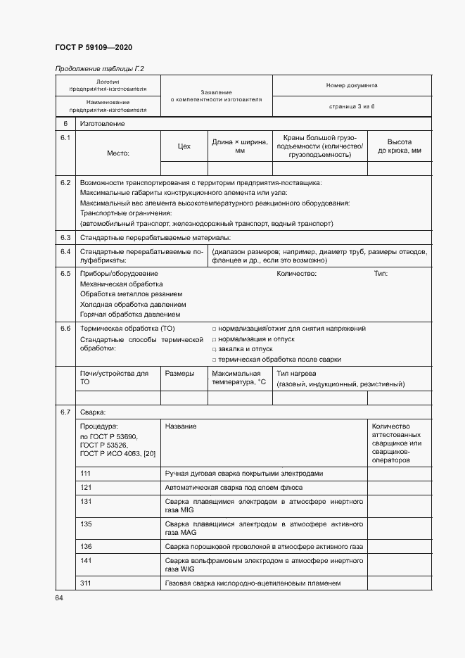 Страница 67 ГОСТ Р 59109-2020