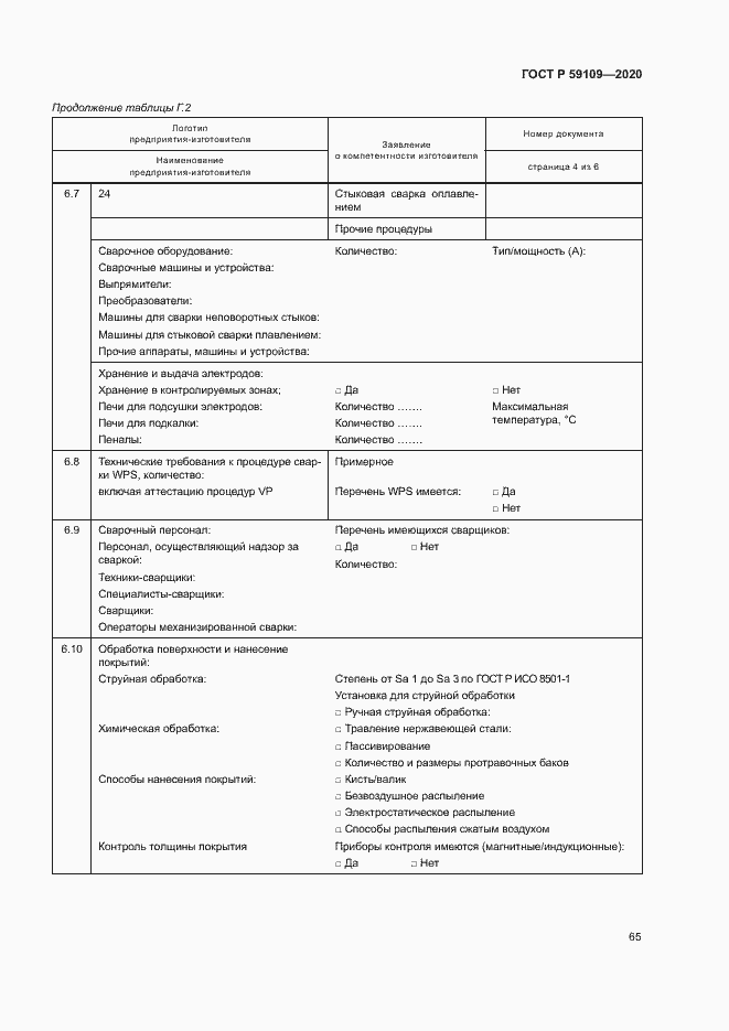 Страница 68 ГОСТ Р 59109-2020