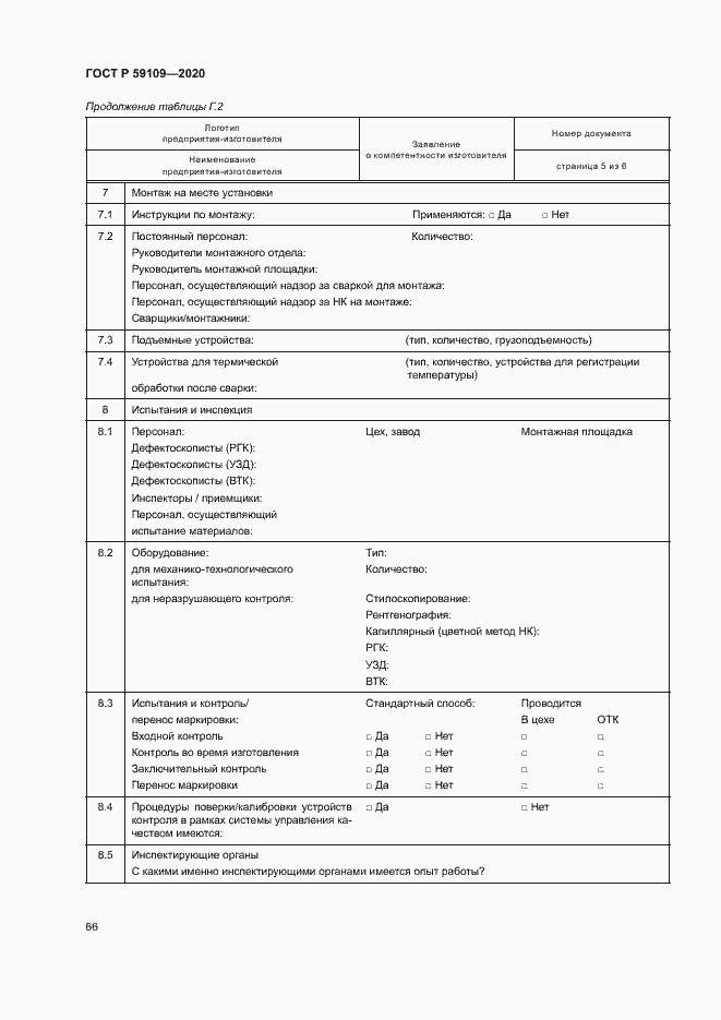 Страница 69 ГОСТ Р 59109-2020