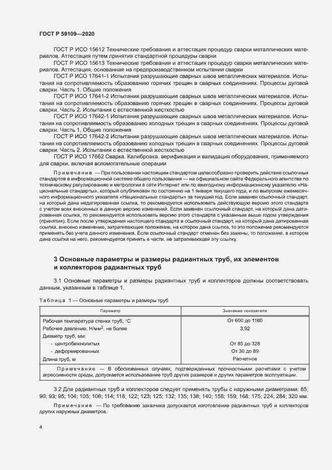 Страница 7 ГОСТ Р 59109-2020