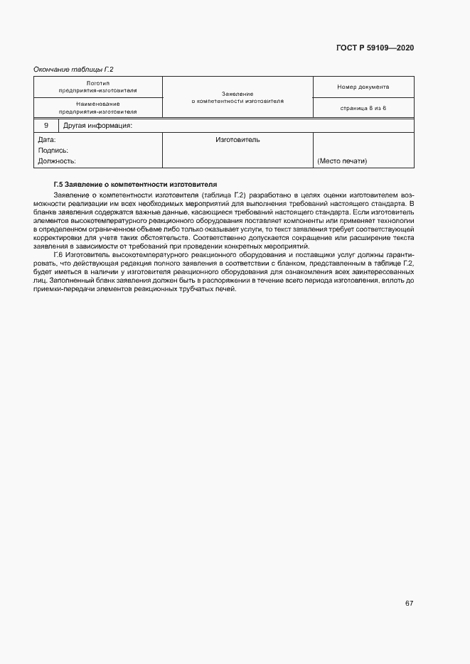 Страница 70 ГОСТ Р 59109-2020