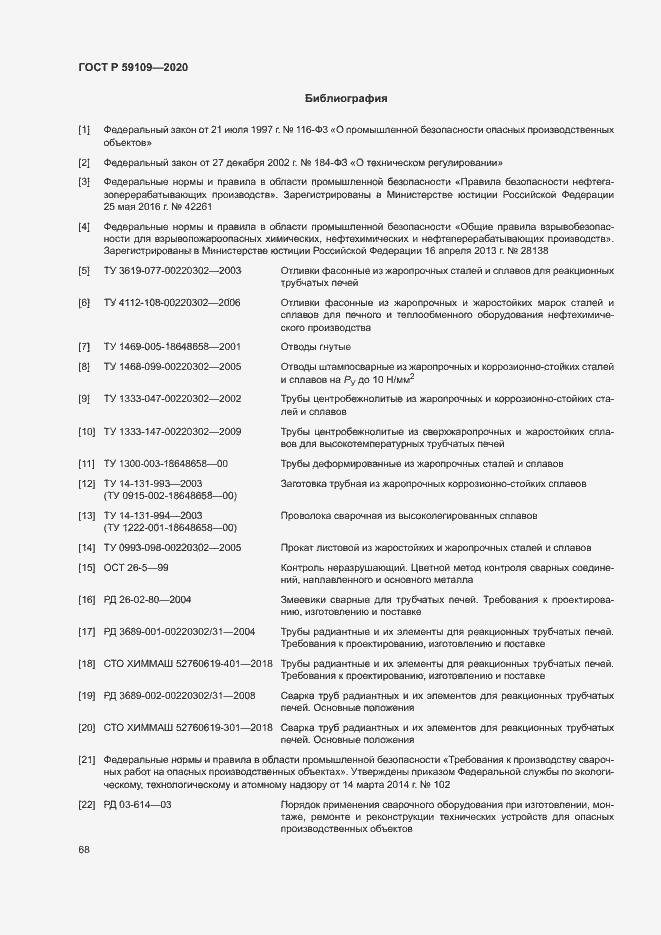 Страница 71 ГОСТ Р 59109-2020