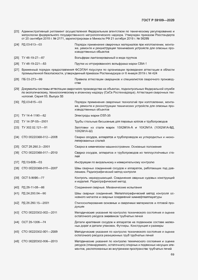 Страница 72 ГОСТ Р 59109-2020