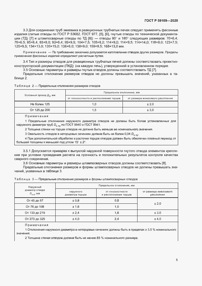 Страница 8 ГОСТ Р 59109-2020