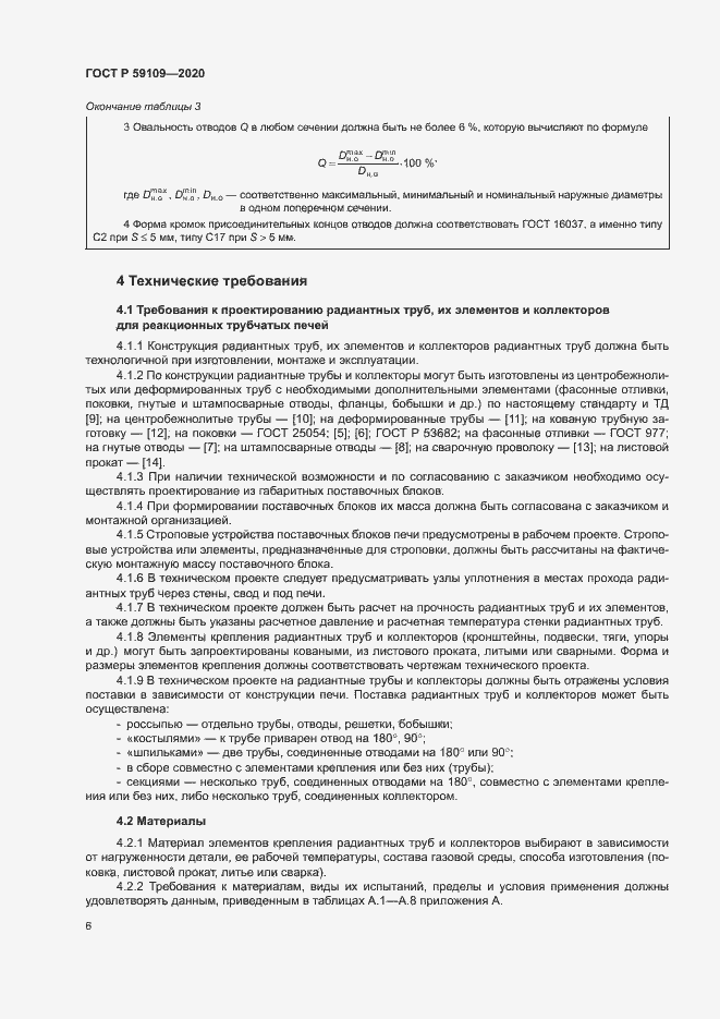 Страница 9 ГОСТ Р 59109-2020