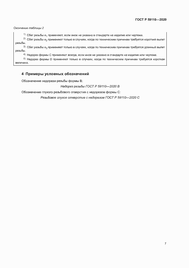 Страница 10 ГОСТ Р 59110-2020