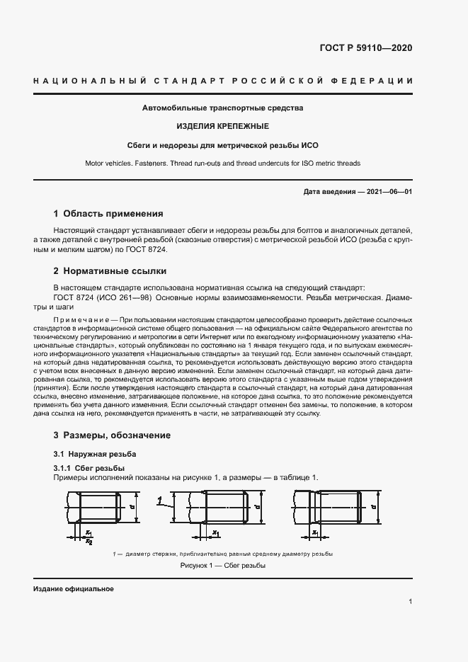 Страница 4 ГОСТ Р 59110-2020