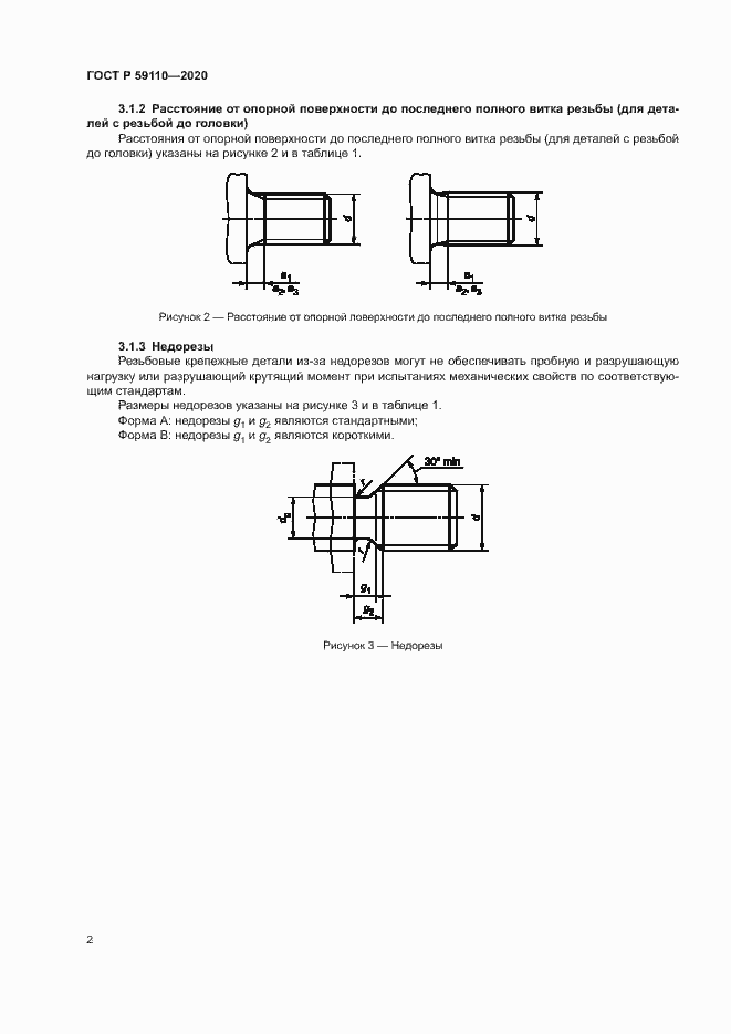 Страница 5 ГОСТ Р 59110-2020