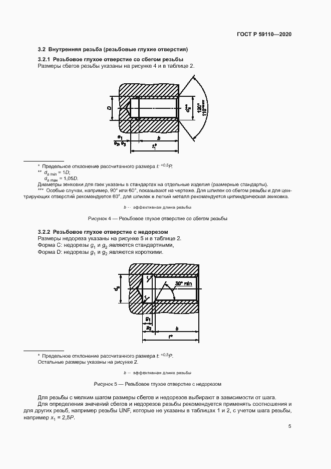 Страница 8 ГОСТ Р 59110-2020