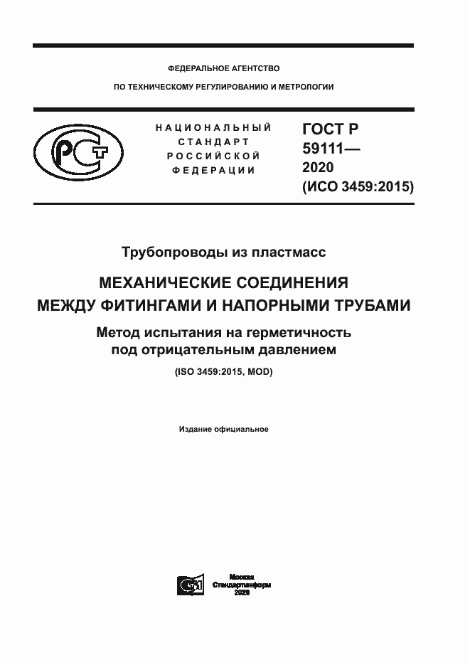 Страница 1 ГОСТ Р 59111-2020