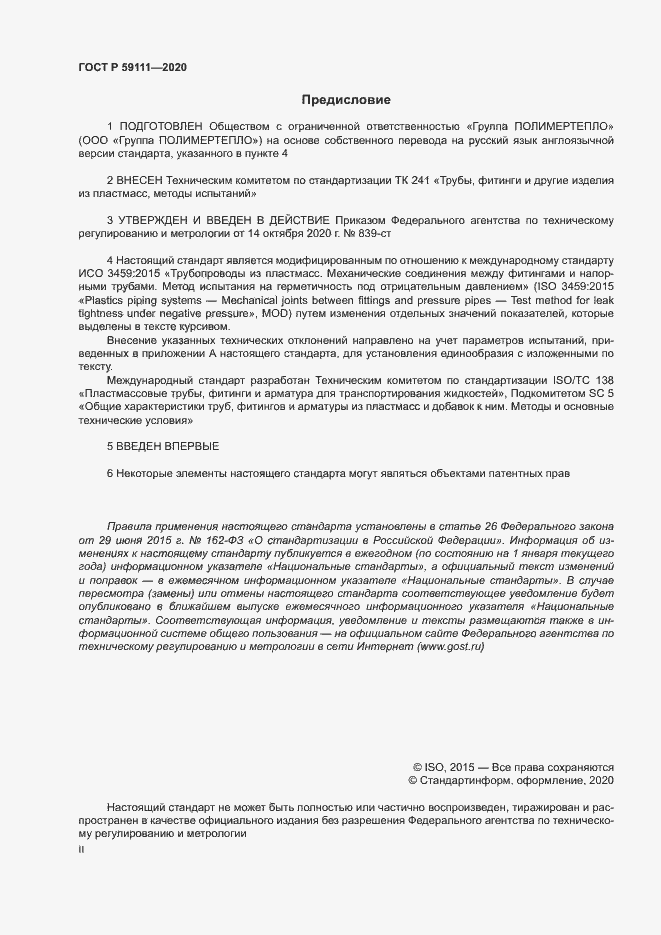 Страница 2 ГОСТ Р 59111-2020