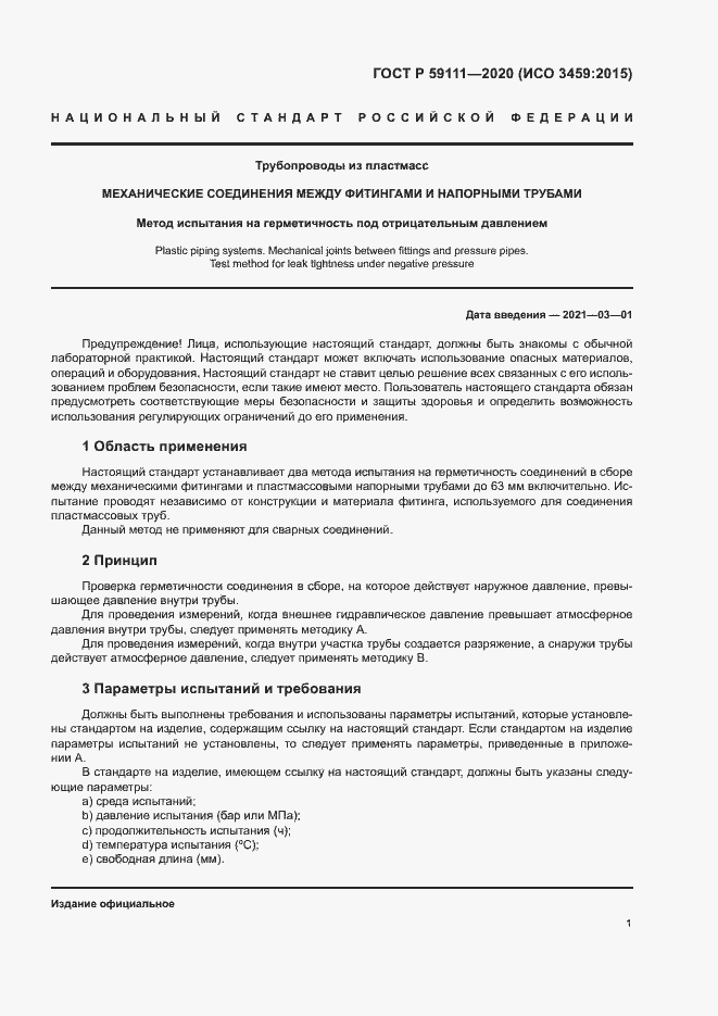 Страница 4 ГОСТ Р 59111-2020