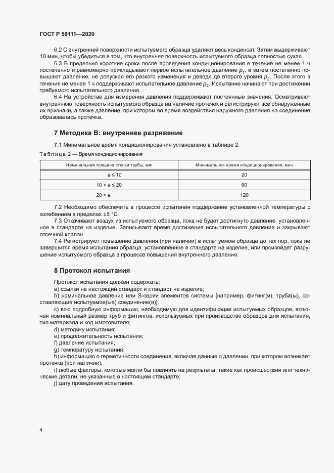 Страница 7 ГОСТ Р 59111-2020