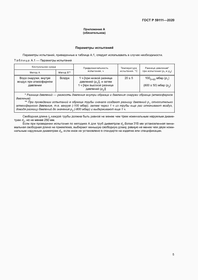Страница 8 ГОСТ Р 59111-2020