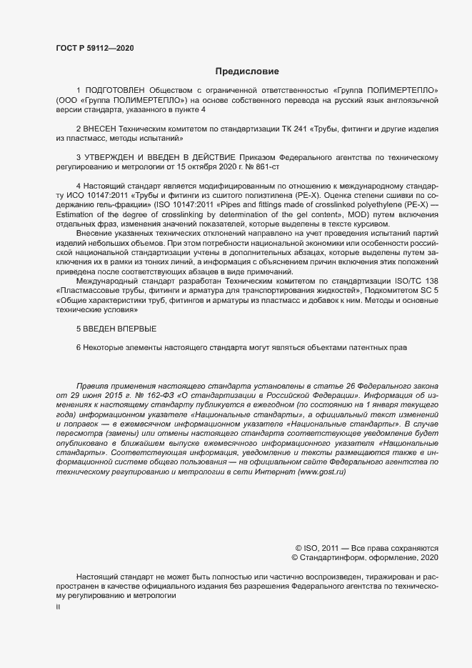Страница 2 ГОСТ Р 59112-2020