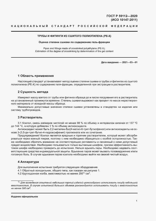 Страница 3 ГОСТ Р 59112-2020