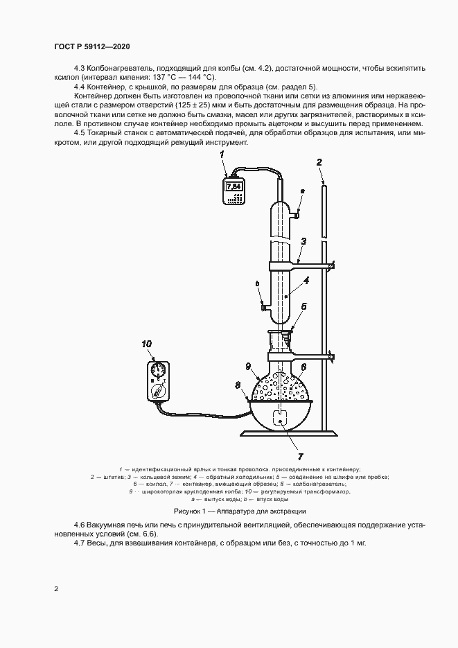 Страница 4 ГОСТ Р 59112-2020