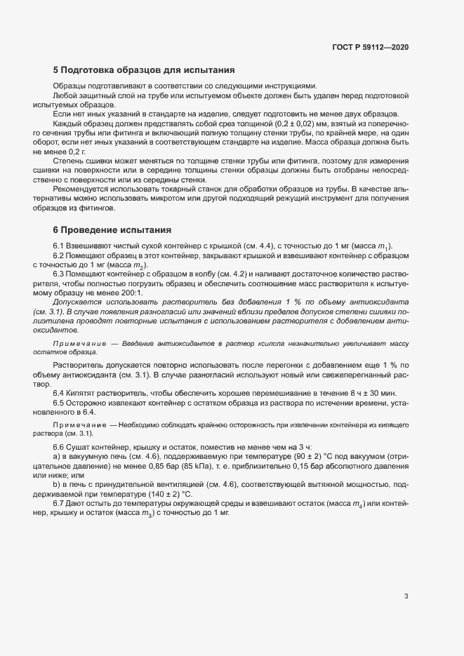 Страница 5 ГОСТ Р 59112-2020