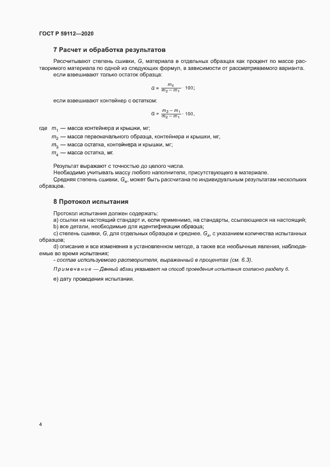Страница 6 ГОСТ Р 59112-2020