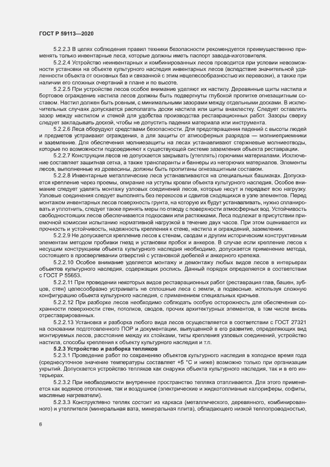Страница 10 ГОСТ Р 59113-2020