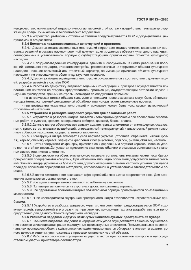 Страница 11 ГОСТ Р 59113-2020
