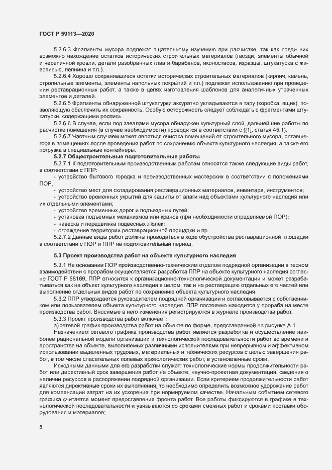 Страница 12 ГОСТ Р 59113-2020