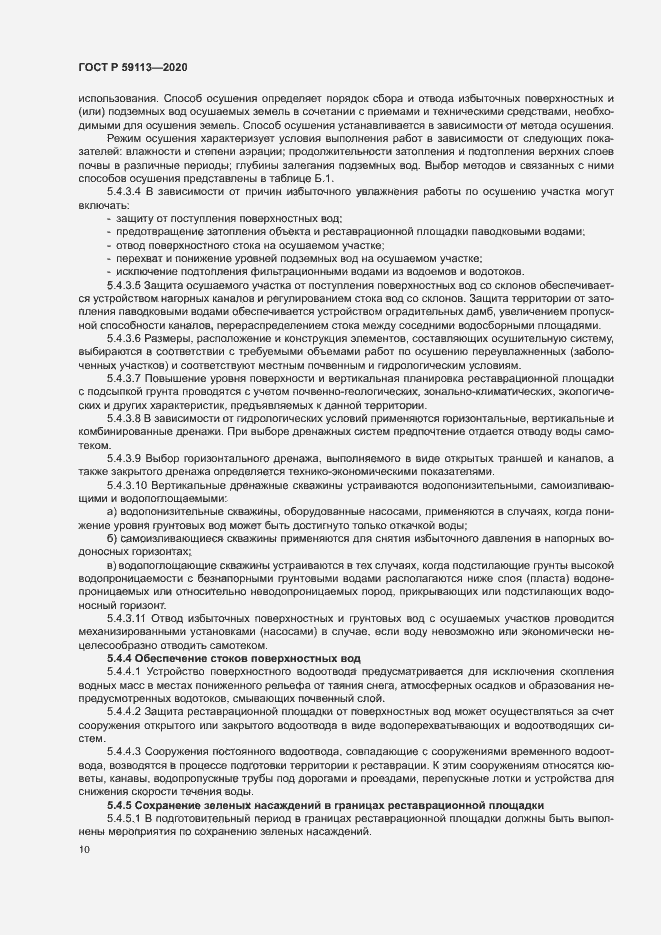 Страница 14 ГОСТ Р 59113-2020