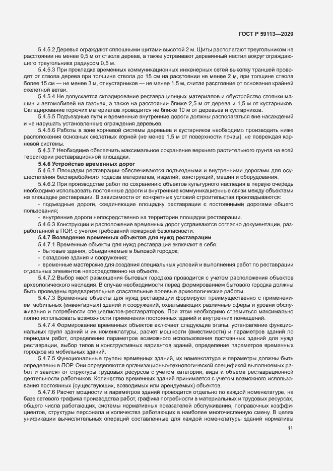 Страница 15 ГОСТ Р 59113-2020