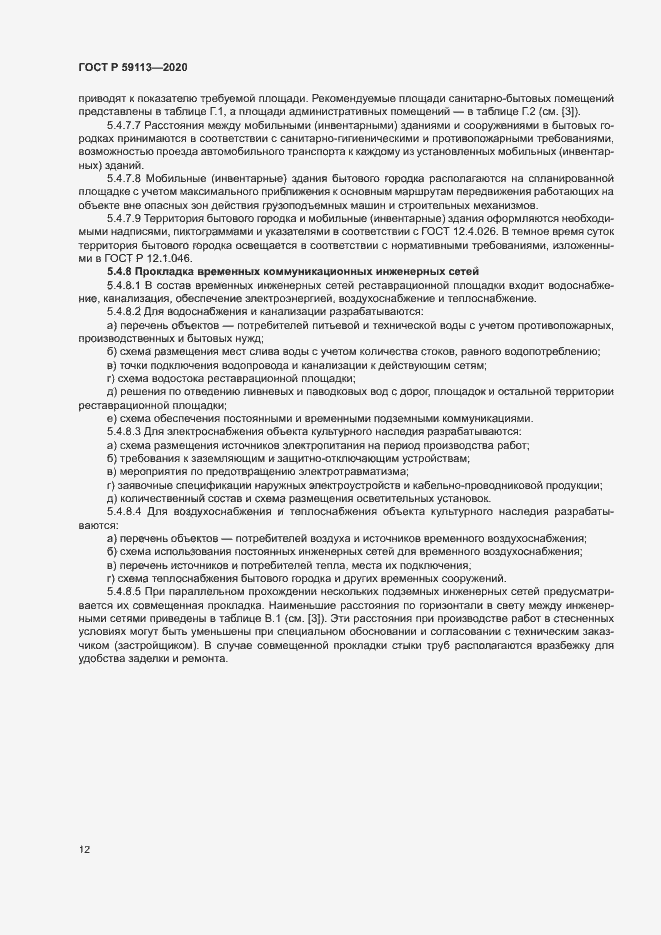 Страница 16 ГОСТ Р 59113-2020