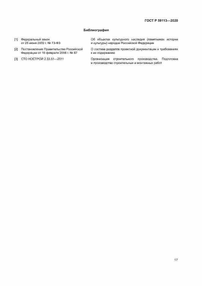 Страница 21 ГОСТ Р 59113-2020