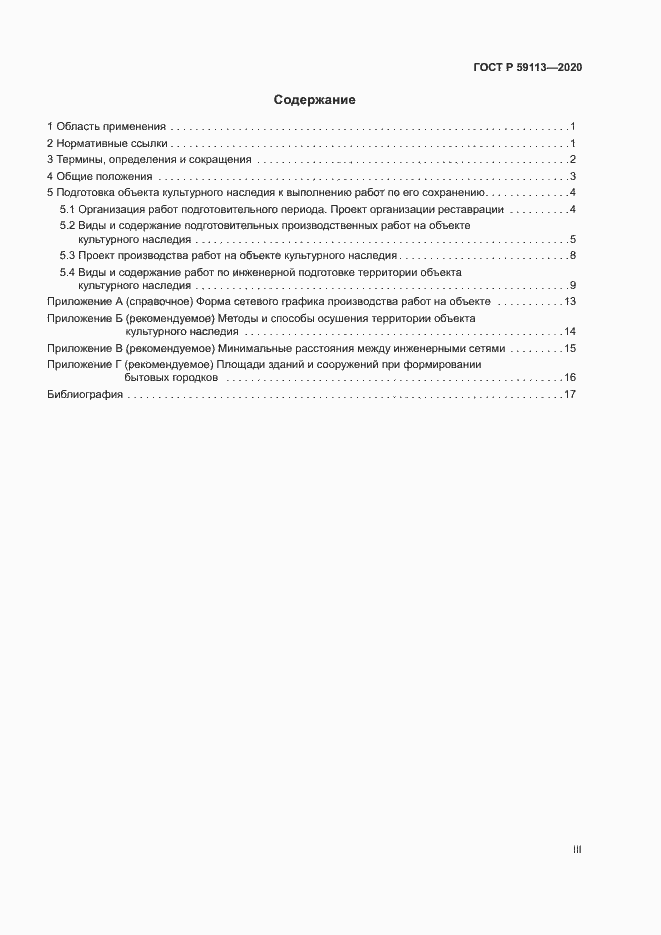 Страница 3 ГОСТ Р 59113-2020
