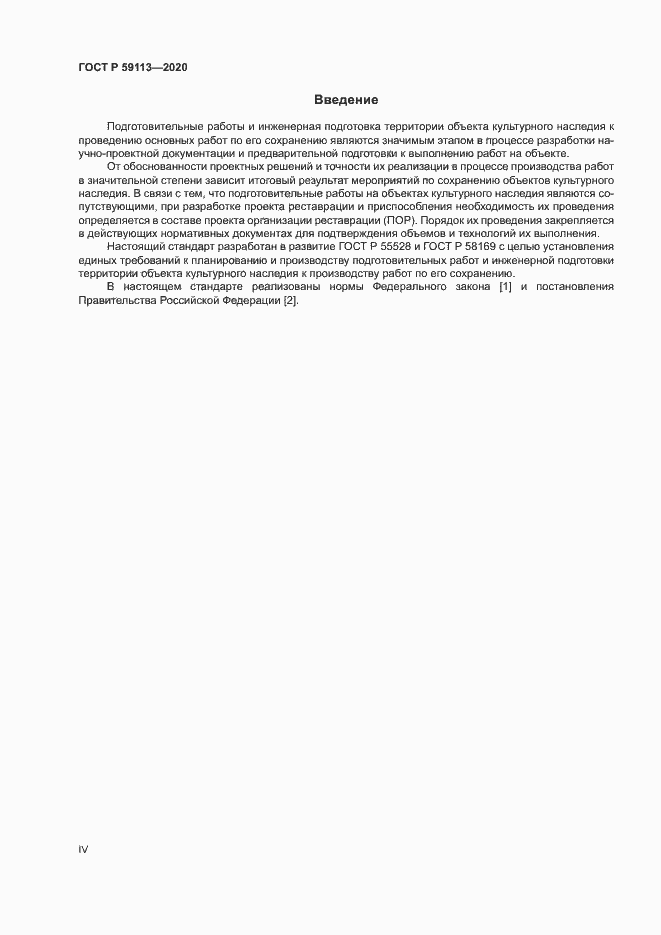 Страница 4 ГОСТ Р 59113-2020