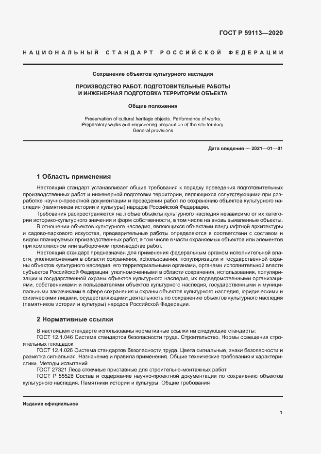 Страница 5 ГОСТ Р 59113-2020