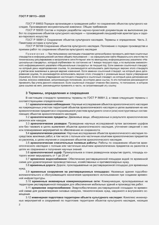 Страница 6 ГОСТ Р 59113-2020