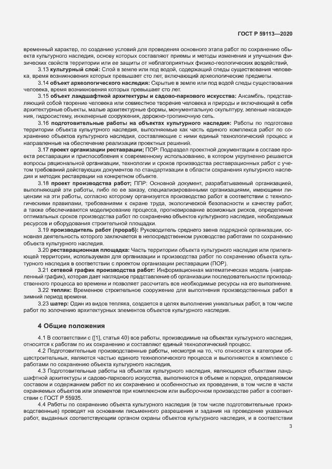 Страница 7 ГОСТ Р 59113-2020