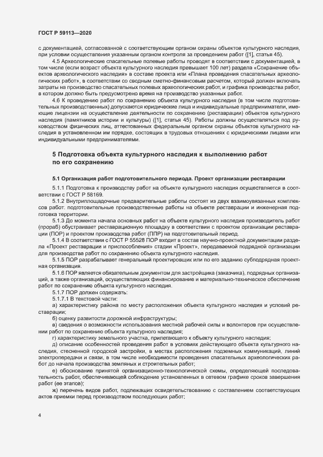 Страница 8 ГОСТ Р 59113-2020