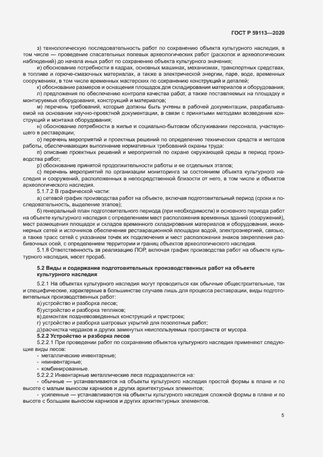 Страница 9 ГОСТ Р 59113-2020