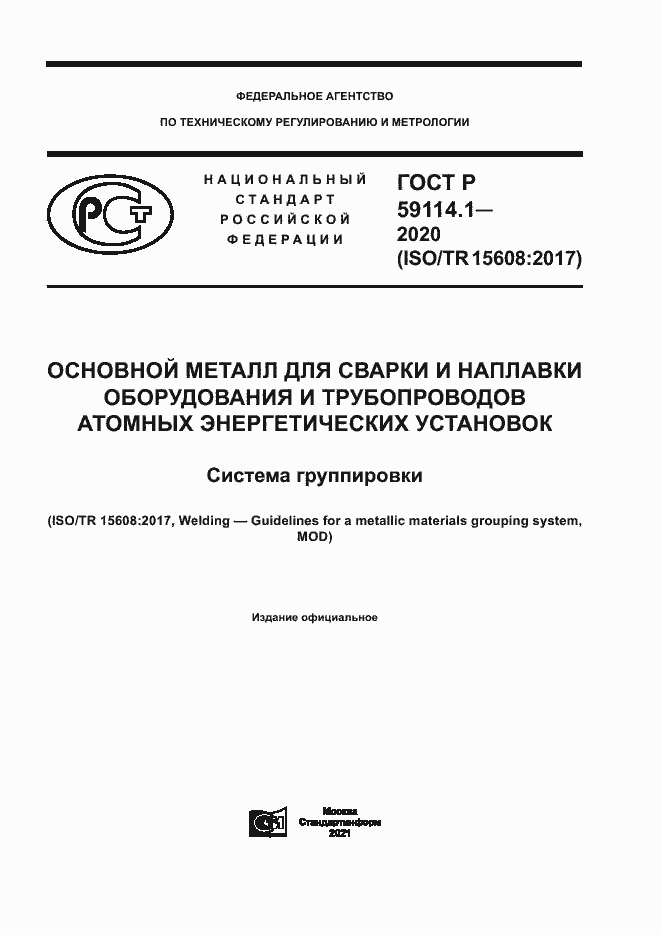 Страница 1 ГОСТ Р 59114.1-2020