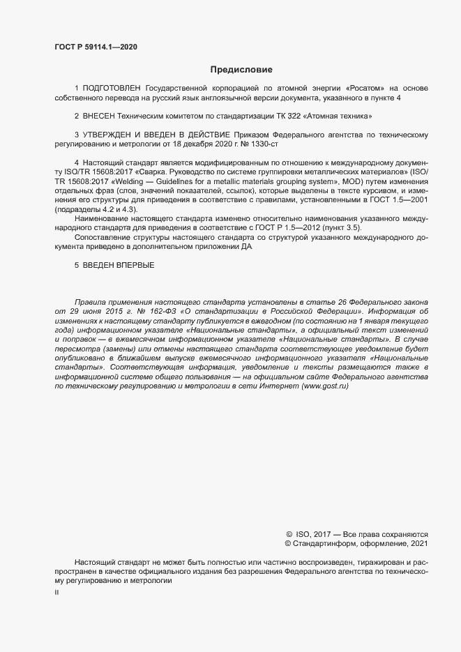 Страница 2 ГОСТ Р 59114.1-2020