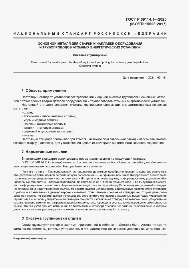 Страница 4 ГОСТ Р 59114.1-2020