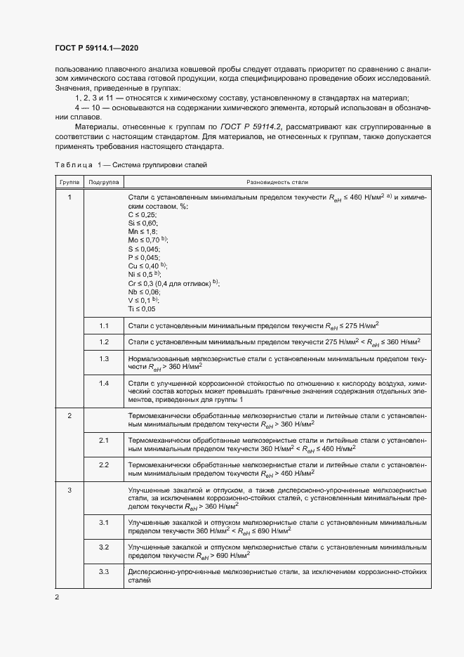 Страница 5 ГОСТ Р 59114.1-2020